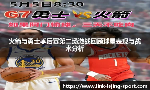 火箭与勇士季后赛第二场激战回顾球星表现与战术分析
