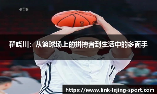 翟晓川：从篮球场上的拼搏者到生活中的多面手