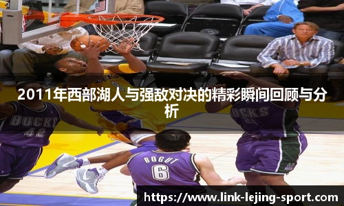 2011年西部湖人与强敌对决的精彩瞬间回顾与分析
