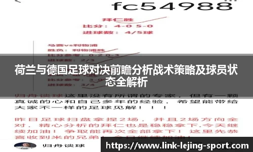 荷兰与德国足球对决前瞻分析战术策略及球员状态全解析