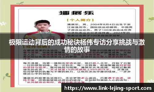 极限运动背后的成功秘诀杨伟专访分享挑战与激情的故事