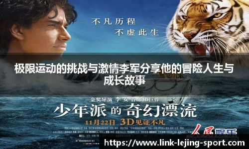 极限运动的挑战与激情李军分享他的冒险人生与成长故事