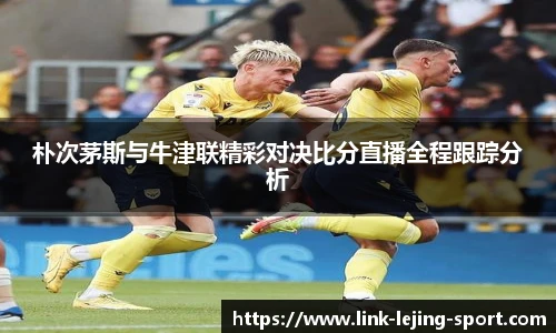 朴次茅斯与牛津联精彩对决比分直播全程跟踪分析