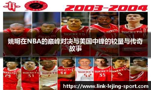 姚明在NBA的巅峰对决与美国中锋的较量与传奇故事