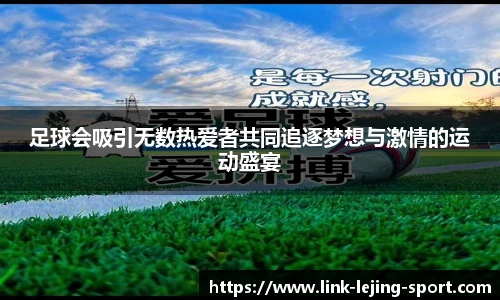 足球会吸引无数热爱者共同追逐梦想与激情的运动盛宴