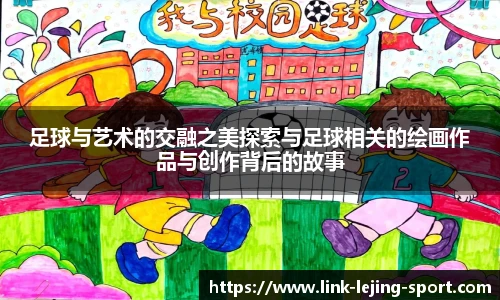 足球与艺术的交融之美探索与足球相关的绘画作品与创作背后的故事